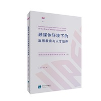 融媒体环境下的出版教育与人才培养——首届出版教育国际高峰论坛论文集（下）