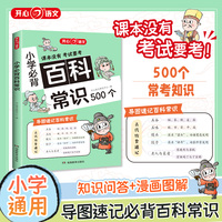 小学生必背百科常识积累大全1~6年级语文课本里的百科常识小学生必背课外科普书籍文学漫画图解导图速记文化常识真题精炼