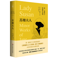 简·奥斯汀全集：苏珊夫人 简·奥斯汀短篇作品集