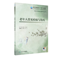 老年人常见疾病与用药