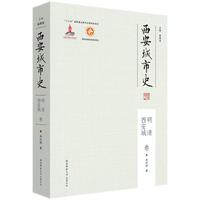 西安城市史·明清西安城卷（平装）