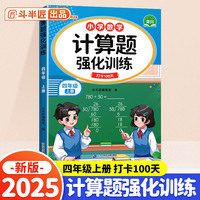斗半匠 计算题强化训练 小学数学四年级上册口算题卡 计算口算天天练专项同步练习册强化训练每日一练