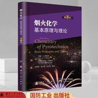 烟火化学的基本原理与理论