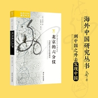 海外中国研究·北京的六分仪：中国历史中的全球潮流