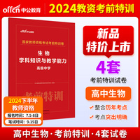 中公2024国家教师资格考试高中生物考前特训卷 生物学科知识与教学能力（高级中学） 教师资格证教资
