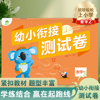 爱德少儿 幼小衔接测试卷数学2 学前班升小学启蒙数学练习题入学准备幼升小练习册一日一练幼儿园大班升一年级测试卷天天练