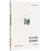 汉字文化思想传承丛书：汉字中的礼法观念