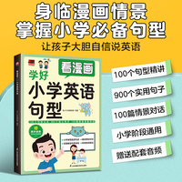 看漫画学好小学英语句型 ：专为小学生打造的英语句型书；100个句型精讲、900个核心句子、100篇英语情景对话，英语句型轻松掌握；漫画图解，阅读舒适；扫码跟学同步音频