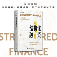 结构化融资：杠杆收购、项目融资、资产融资和证券化一本通