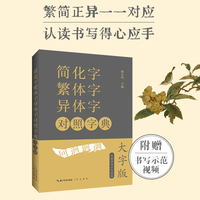 简化字繁体字异体字对照字典（大字版）