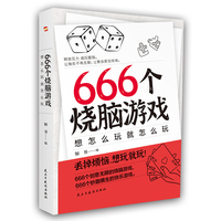 666个烧脑游戏:想怎么玩就怎么玩(《密室大逃脱》《明星大侦探》《王牌对王牌》综艺同款，随时随地，想玩就玩的快乐游戏书。)