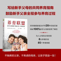 养育联盟：新手父母需要了解的85个关键问题     [澳]埃利·泰勒
