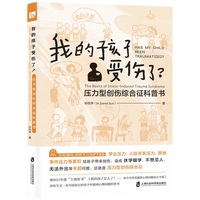 我的孩子受伤了？——压力型创伤综合征科普书（除了抑郁、焦虑，孩子还可能是被压力伤到了，理解青少年的内心创伤，帮助孩子重获力量）