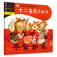 智慧鸟幼儿启蒙教育书—十二生肖过新年