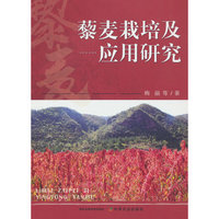 藜麦栽培及应用研究