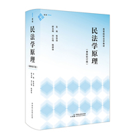 民法学原理（重排校订版）