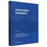 列强在华使馆区特权制度研究 : 1901-1950