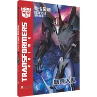 变形金刚·领袖之证：漫画故事 新兵入队