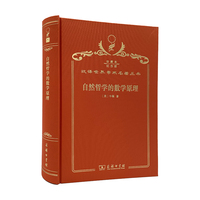 自然哲学的数学原理（120年珍藏本）