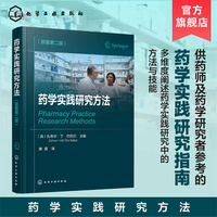 药学实践研究方法（原著第二版）
