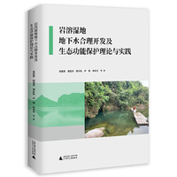 岩溶湿地地下水合理开发及生态功能保护理论与实践