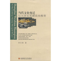 当代文化变迁与大学生思想政治教育