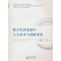 数字经济发展中人力资本与创新变化