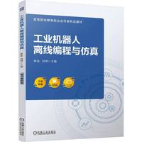 工业机器人离线编程与仿真    钟金 刘琦