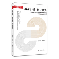 改革引领 勇立潮头：浙江省中国特色高水平高职学校和专业群建设报告