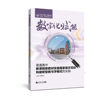数字化赋能：普通高中新课程新教材实施国家级示范校构建新型教与学模式的实践（同济大学第一附属中学“双新”实践探索丛书）