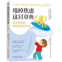 甩掉焦虑这只章鱼：孩子焦虑的真相与应对方法     【法】安娜·塞内基耶