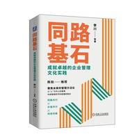 同路基石：成就卓越的企业管理文化实践     李川 沈伟民 齐嘉 赵鹏鹏 杨丽 卢洁