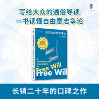 大学问·当代自由意志导论（写给大众的通俗导读，一书读懂自由意志争论。知名学者徐向东精心翻译。）