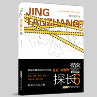 警探长6：最后一块拼图（重案刑警真实经历改编，现场、推理、悬疑、解密……破案中案，解局中局）