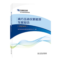 南方五省区新能源发展报告（2024年）