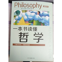 一本书读懂哲学：插图版