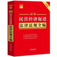 最新民营经济促进法律法规全编·条文速查小红书（2025年版）