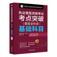 执业兽医资格考试考点突破（兽医全科类）基础科目 2025年     中国兽医协会