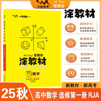 2025秋涂教材高中选择性必修第一册 数学人教A版 新教材新高考高中同步教材讲解课课通重难点解析知识梳理