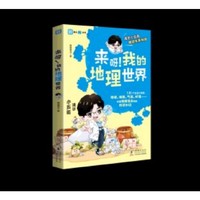 来呀！我的地理世界