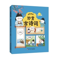 熊猫剧场 妙赏古诗词  大语文古诗词  场景化古诗词  小学低年级推荐 古诗词  漫画古诗词