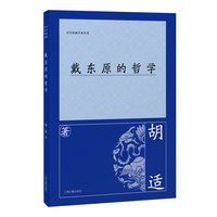 戴东原的哲学（百年经典学术丛刊）