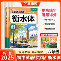 斗半匠衡水体英文字帖八年级上册初中英语同步练字帖手写英语衡水体字帖英文硬笔描红练字初中生字帖每日一练