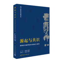 源起与共识：博物馆传播理论体系构建与探索