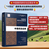 中国兽药研究与应用全书--中兽药及应用