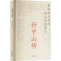 孙中山传