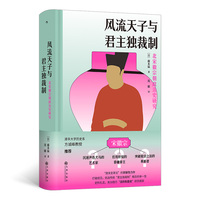 风流天子与君主独裁制   大沨丛书008