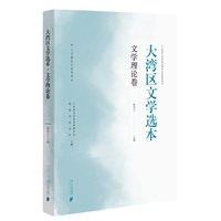 大湾区文学选本·文学理论卷