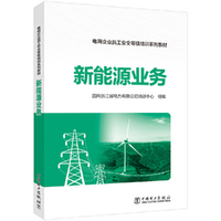 电网企业员工安全等级培训系列教材 新能源业务