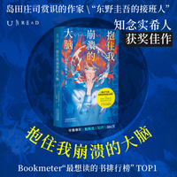 抱住我崩溃的大脑 甄选知念实希人代表作 “安乐椅式”侦探 “传统调查式”侦探的双线推理 双重解谜 小开本更轻盈
